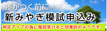 新みやぎ模試模試申込み