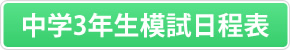 中学3年生模試日程表