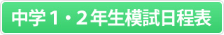 中学1・2年生模試日程表